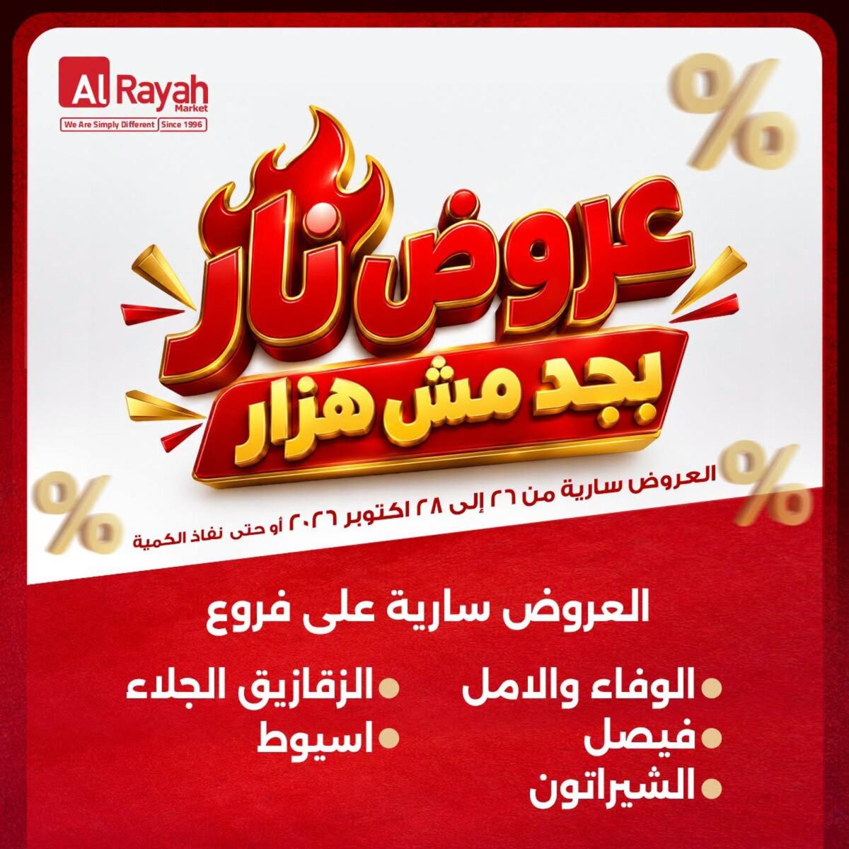 عروض الراية 26-28 أكتوبر 2026 - عروض الراية ماركت