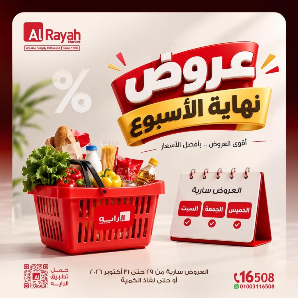عروض الراية 29-31 أكتوبر 2026 - عروض الراية ماركت