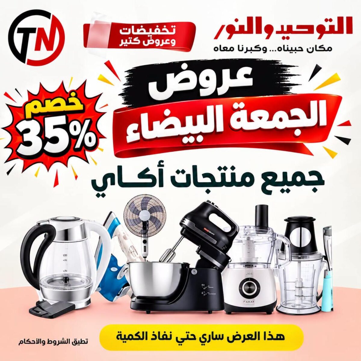 عروض التوحيد والنور 31 أكتوبر - 31 نوفمبر 2026 - مجلة عروض التوحيد والنور