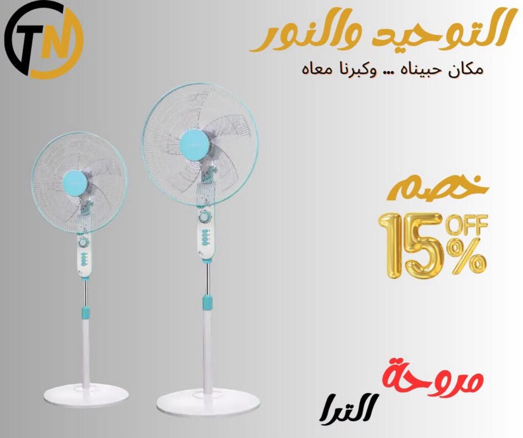 عروض التوحيد والنور 4-30 أكتوبر 2026 - مجلة عروض التوحيد والنور