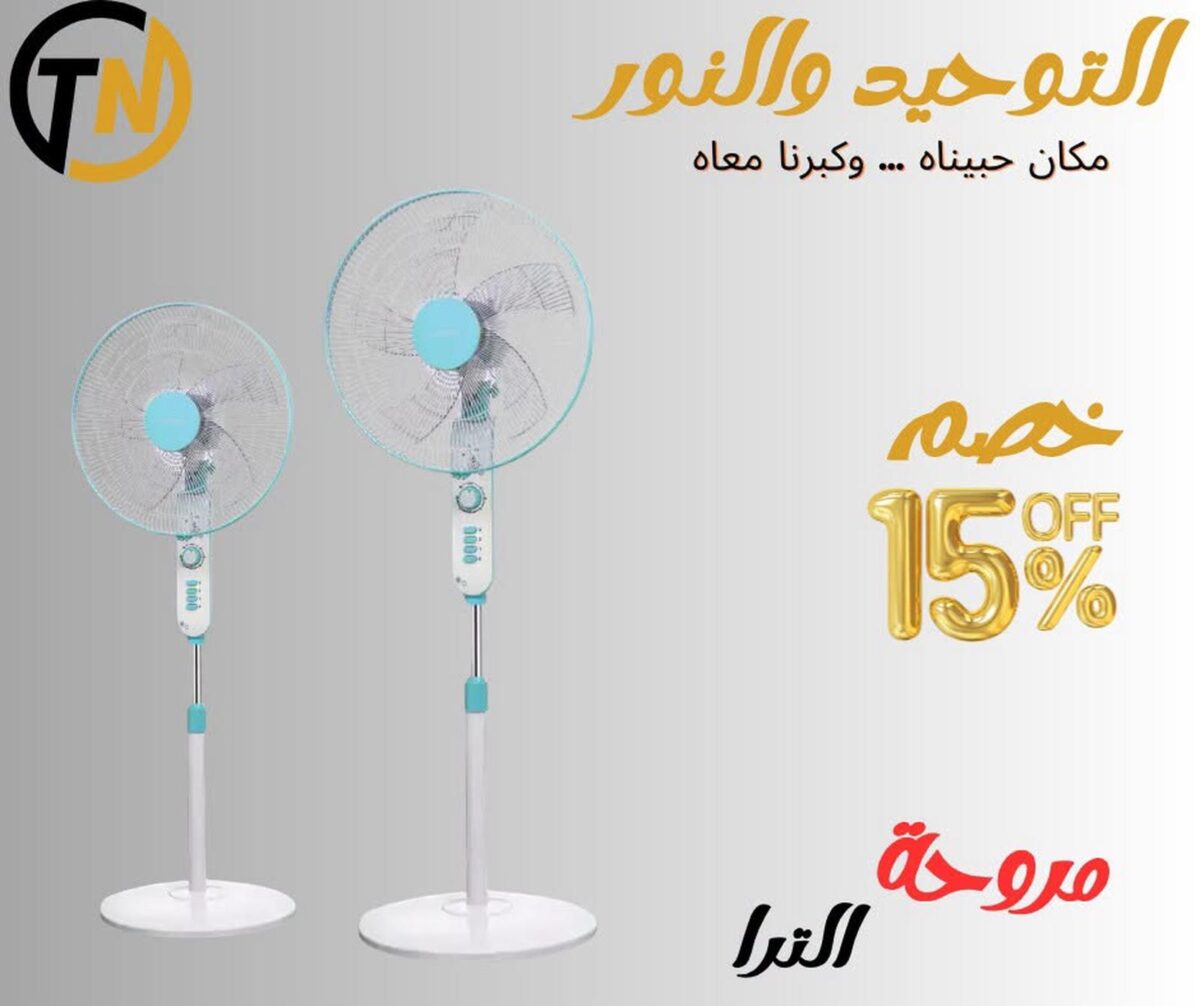 عروض التوحيد والنور 4-30 أكتوبر 2026 - مجلة عروض التوحيد والنور