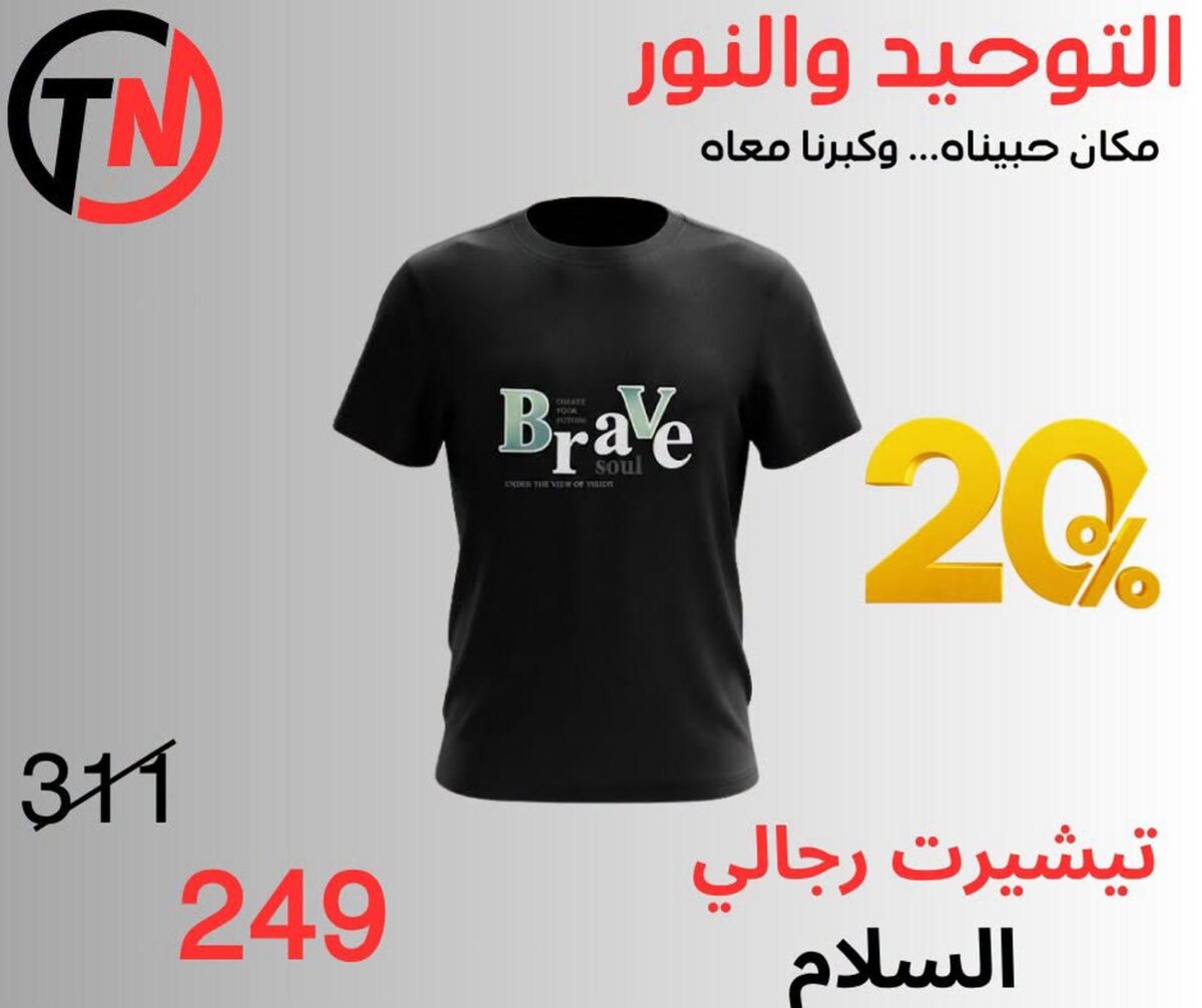 عروض التوحيد والنور 8-30 أكتوبر 2026 - مجلة عروض التوحيد والنور