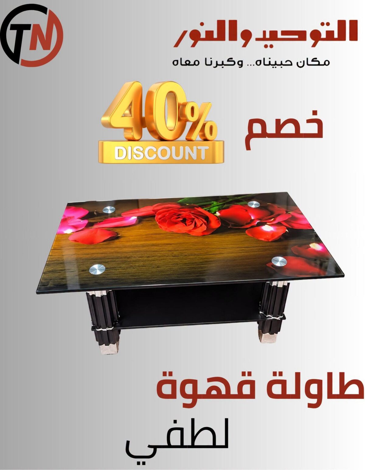 عروض التوحيد والنور 8-30 أكتوبر 2026 - مجلة عروض التوحيد والنور
