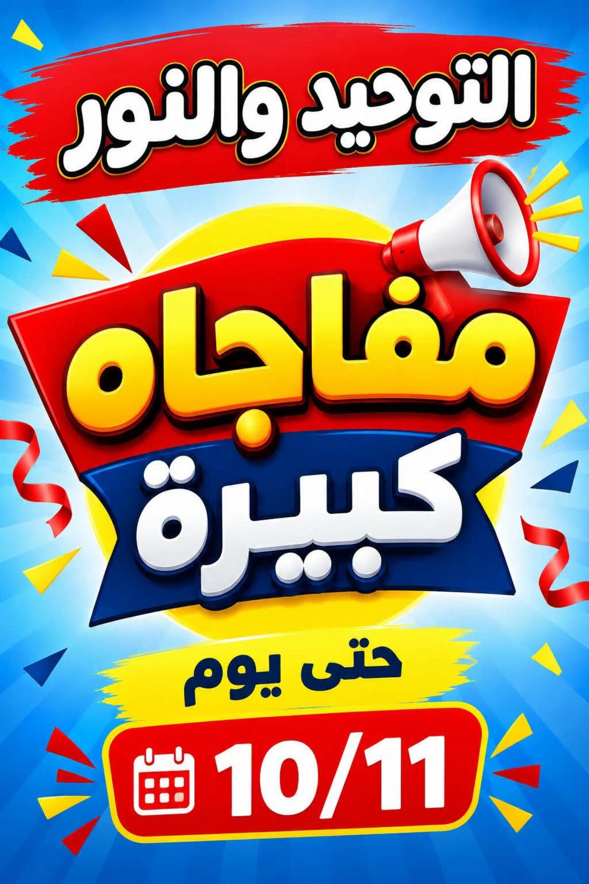عروض التوحيد والنور 9-30 أكتوبر 2026 - مجلة عروض التوحيد والنور