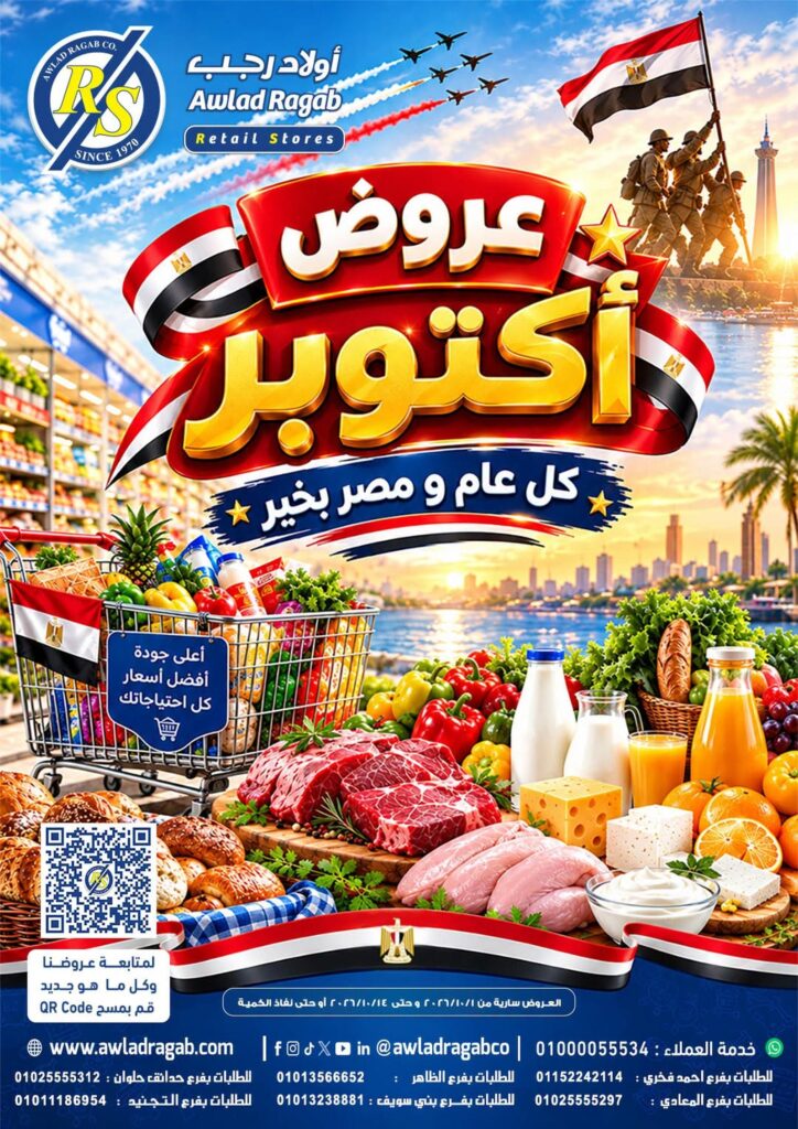 عروض أولاد رجب 1-14 أكتوبر 2026 - مجلة عروض اولاد رجب