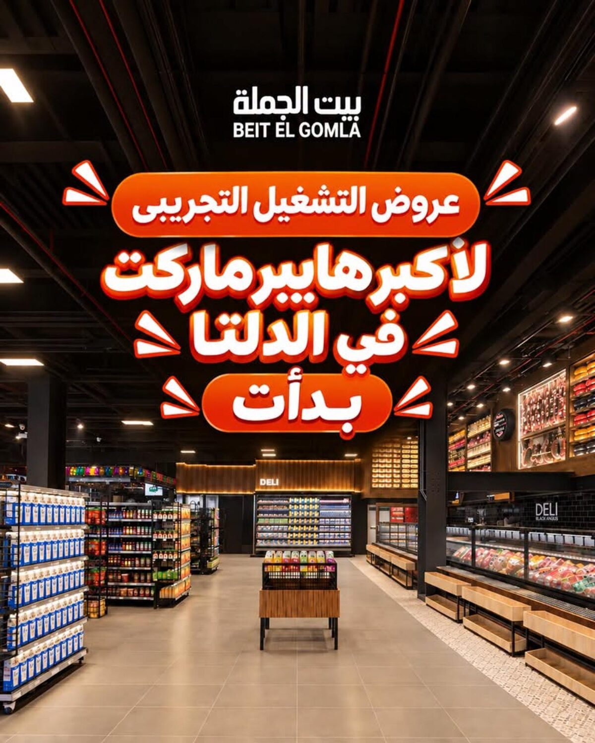 عروض بيت الجملة 1-10 أكتوبر 2026 - مجلة عروض بيت الجملة اليوم
