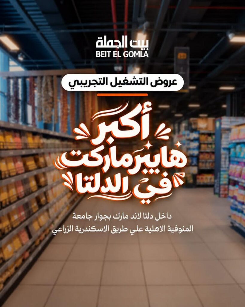 عروض بيت الجملة 22-31 أكتوبر 2026 - مجلة عروض بيت الجملة اليوم