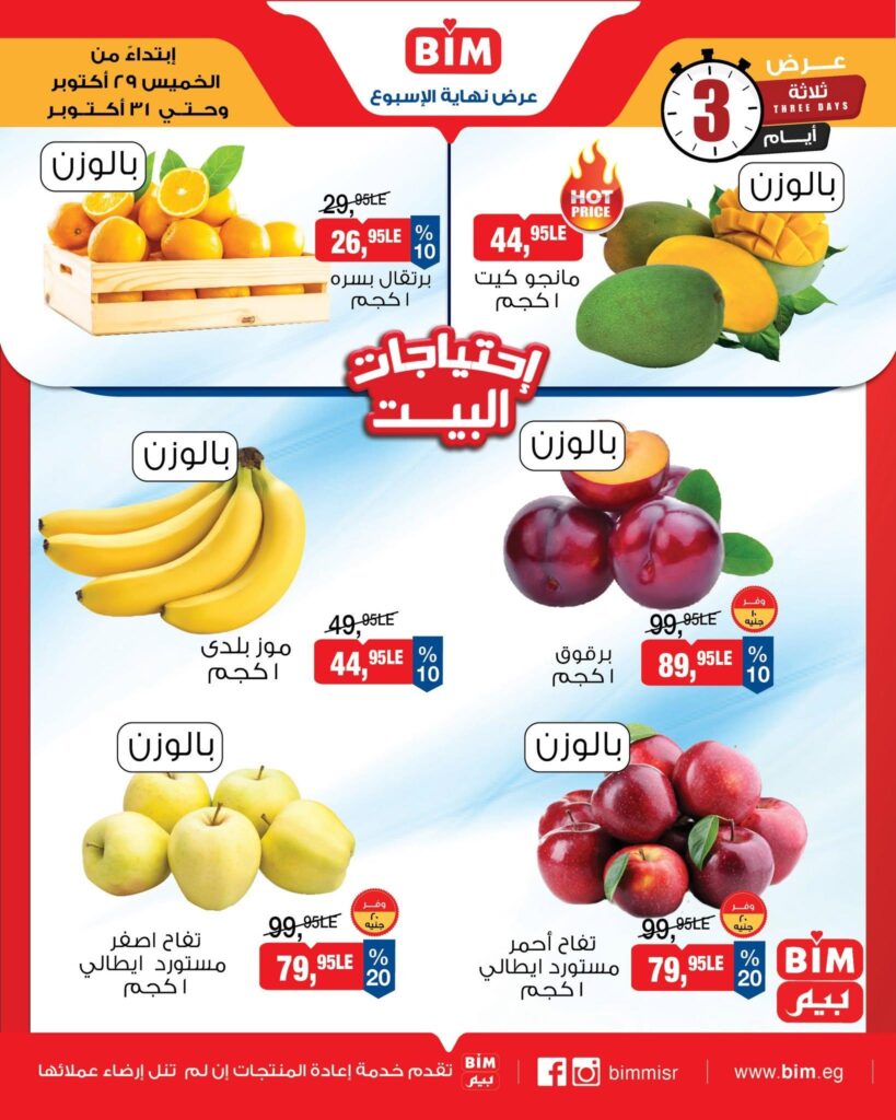 عروض بيم 29-31 أكتوبر 2026 - مجلة عروض بيم