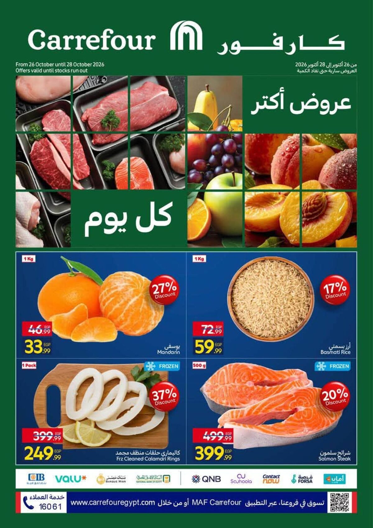 عروض كارفور 26-28 أكتوبر 2026 - مجلة عروض كارفور