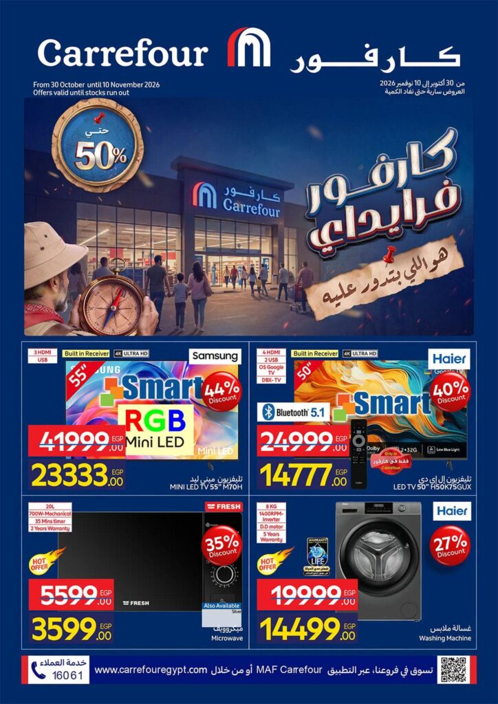 عروض كارفور فرايدى 30 أكتوبر - 10 نوفمبر 2026 - مجلة عروض كارفور