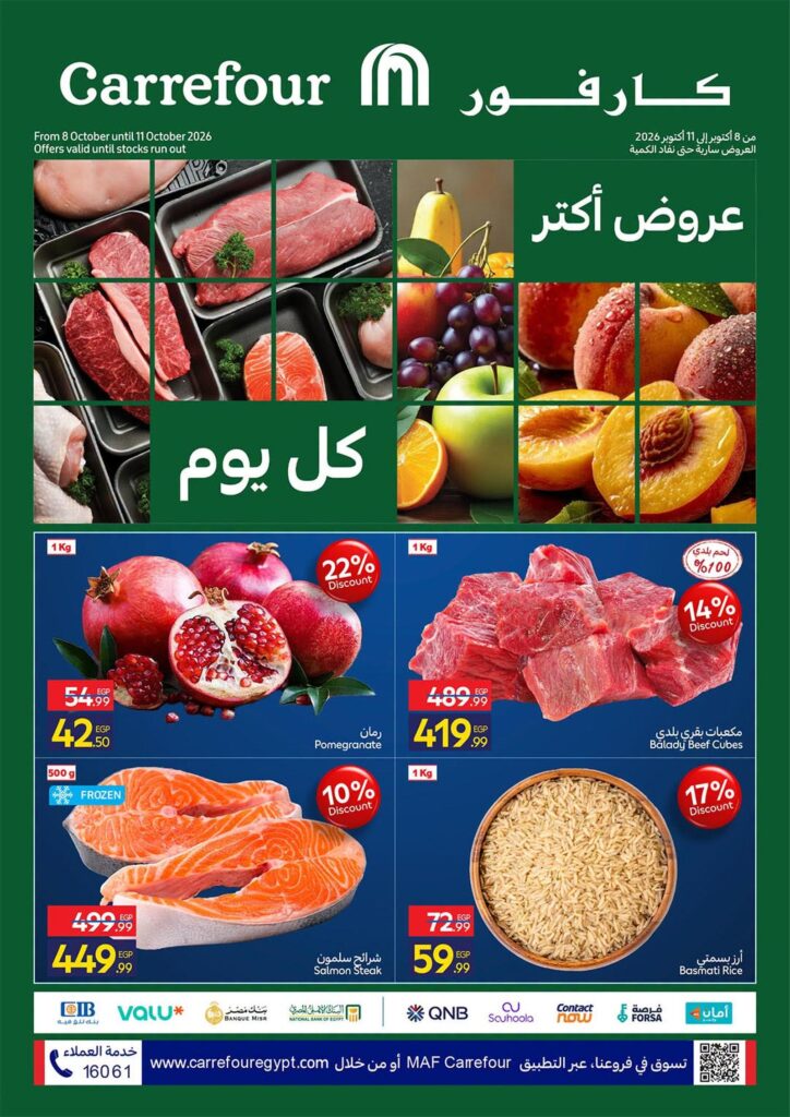 عروض كارفور 8-11 أكتوبر 2026 - مجلة عروض كارفور