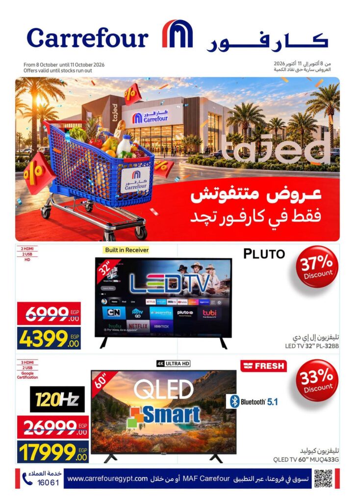 عروض كارفور 8-11 أكتوبر 2026 - مجلة عروض كارفور
