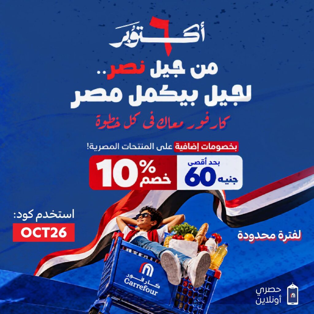 عروض كارفور 8-31 أكتوبر 2026 - مجلة عروض كارفور