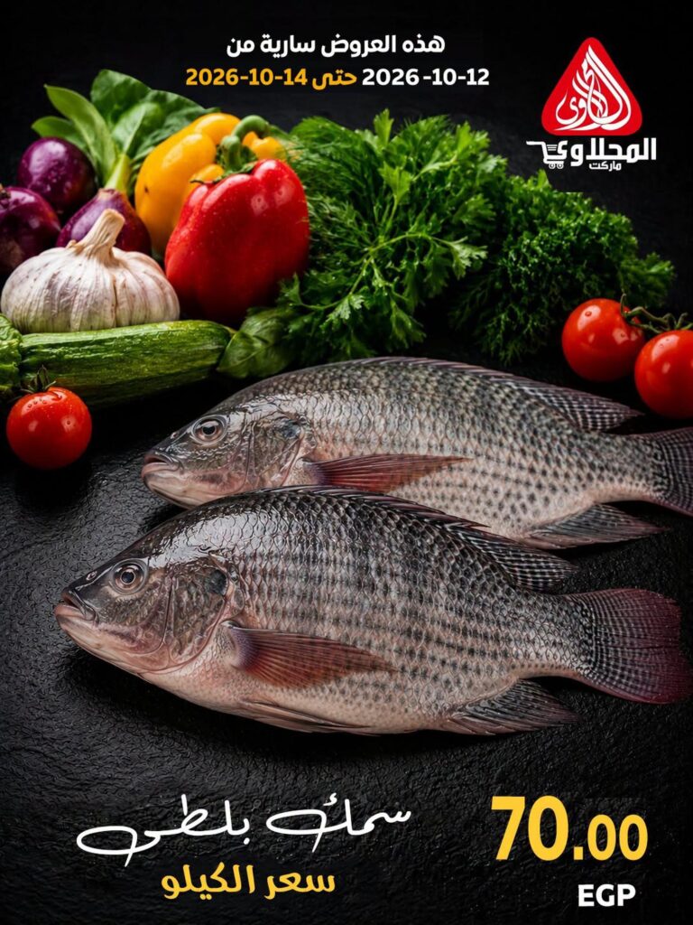 عروض المحلاوي 12-14 أكتوبر 2026