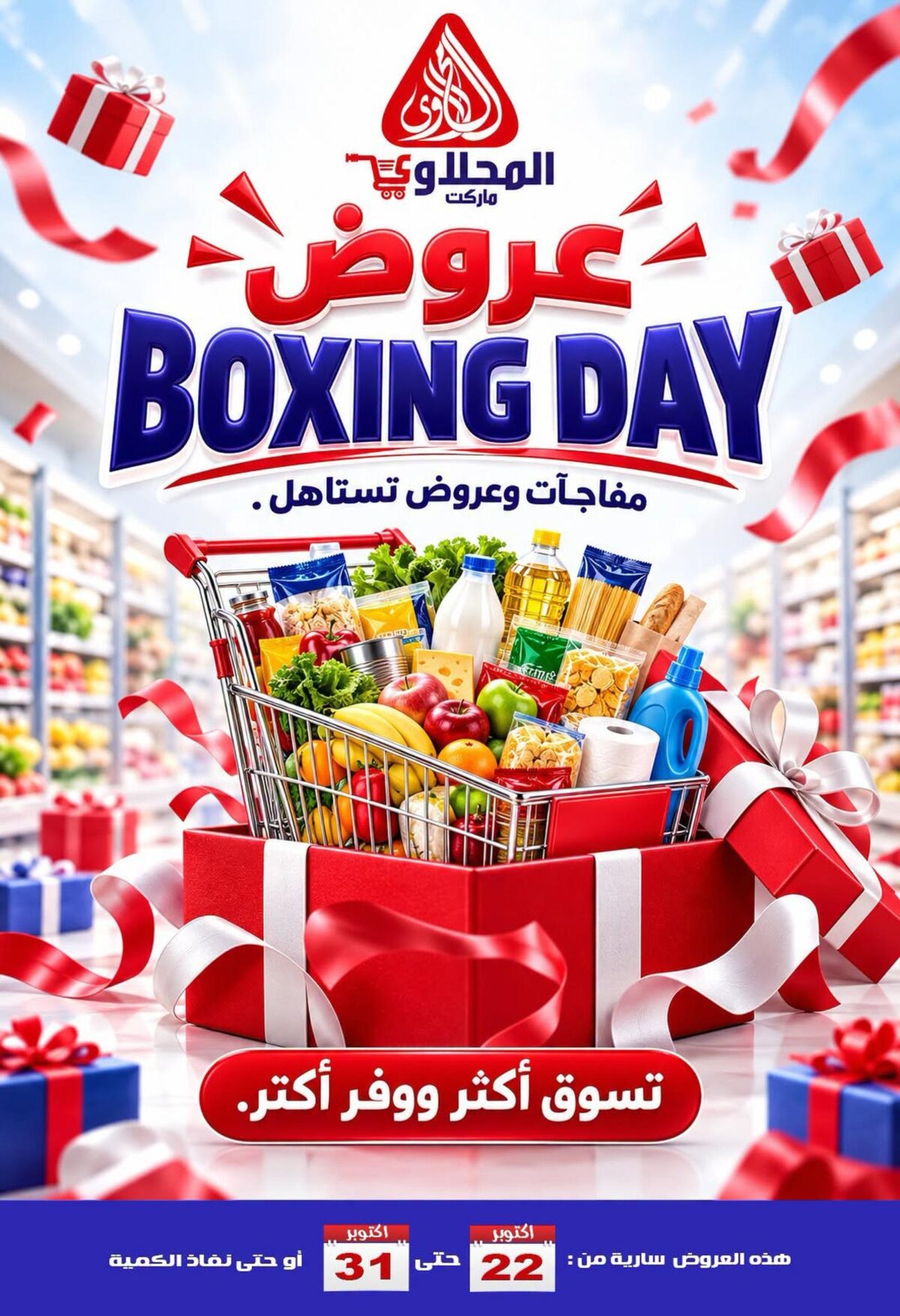 عروض المحلاوي 22-31 أكتوبر 2026