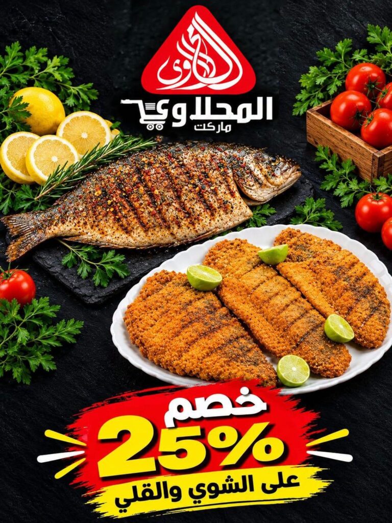 عروض المحلاوي 26-27 أكتوبر 2026