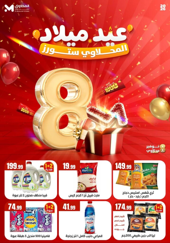 عروض المحلاوي ستورز 1-7 أكتوبر 2026