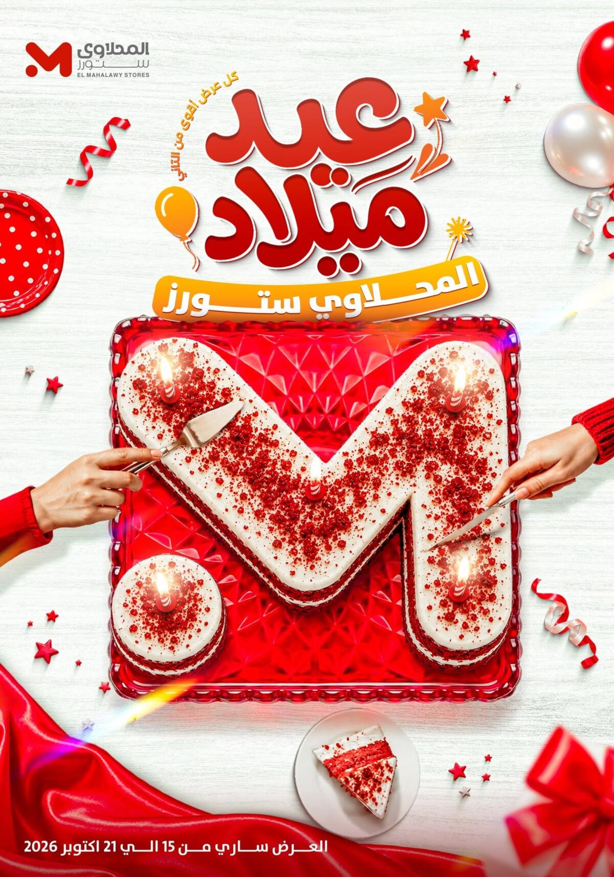 عروض المحلاوي ستورز 15-21 أكتوبر 2026