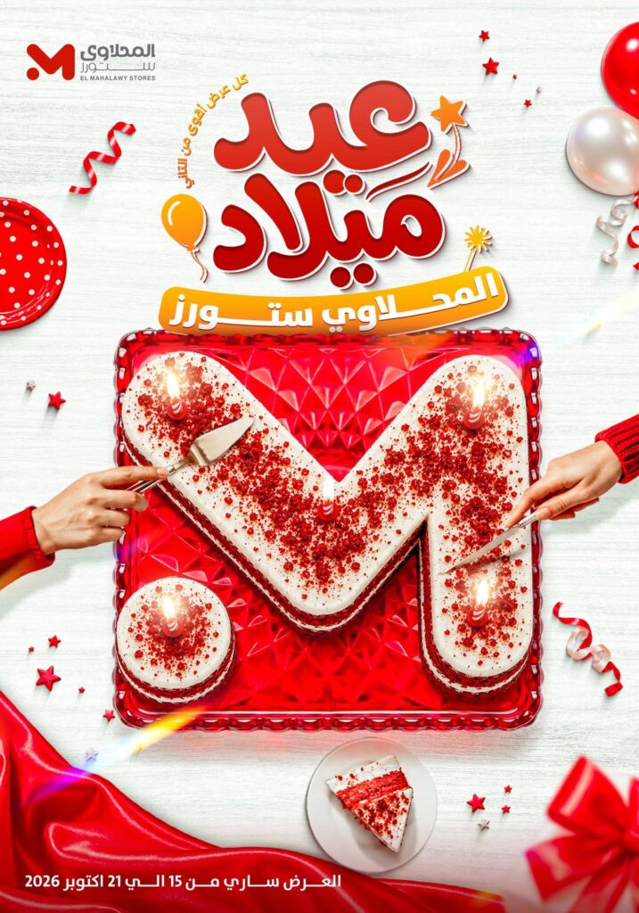 عروض المحلاوي ستورز 15-21 أكتوبر 2026