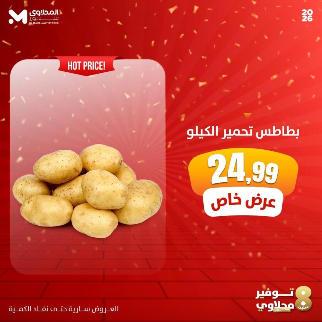 عروض المحلاوي ستورز 19-21 أكتوبر 2026