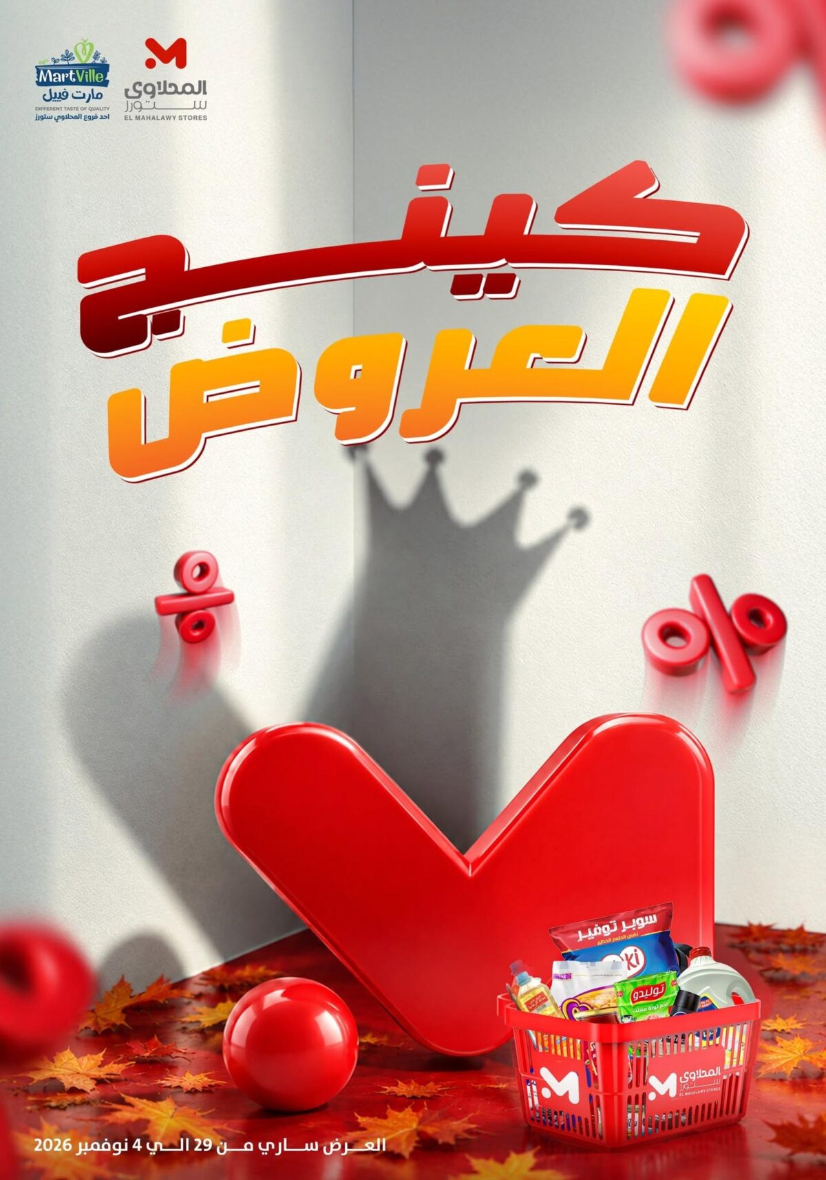 عروض المحلاوي ستورز 29 أكتوبر - 4 نوفمبر 2026