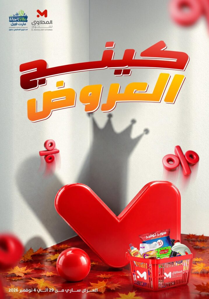 عروض المحلاوي ستورز 29 أكتوبر - 4 نوفمبر 2026