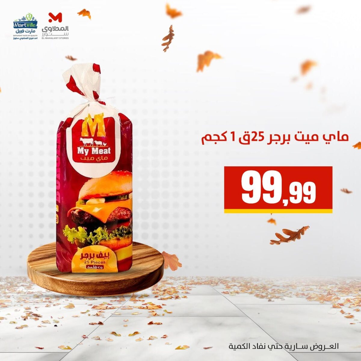 عروض المحلاوي ستورز 31 أكتوبر - 4 نوفمبر 2026