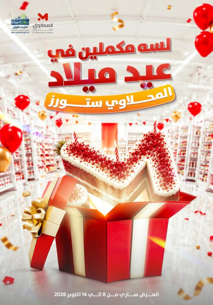 عروض المحلاوي ستورز 8-14 أكتوبر 2026