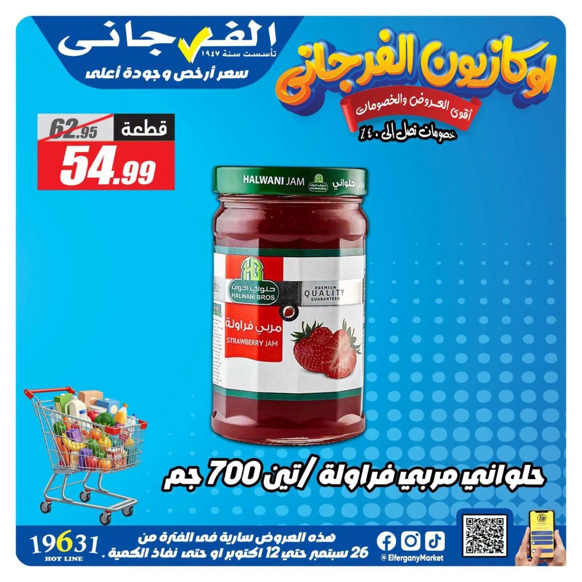 عروض الفرجاني 12 أكتوبر 2026