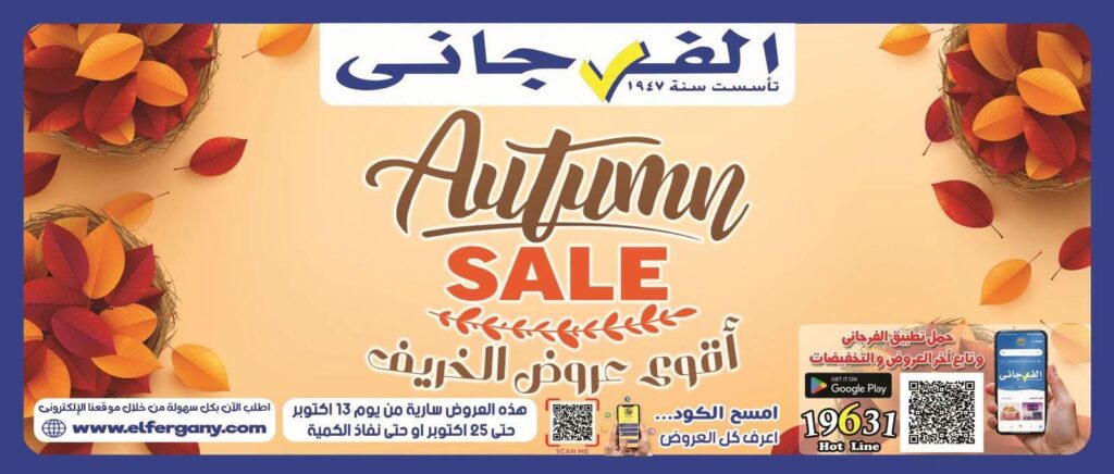 عروض الفرجاني 17-25 أكتوبر 2026