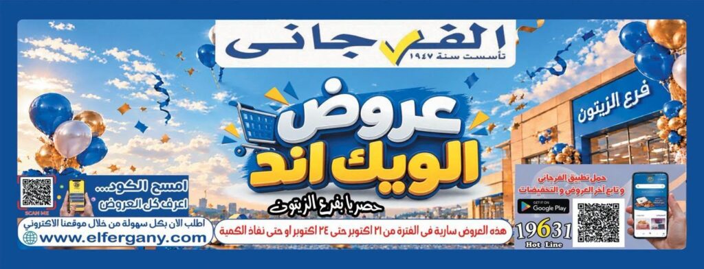 عروض الفرجاني 22-24 أكتوبر 2026