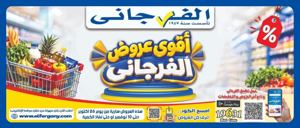 عروض الفرجاني 27 أكتوبر - 10 نوفمبر 2026