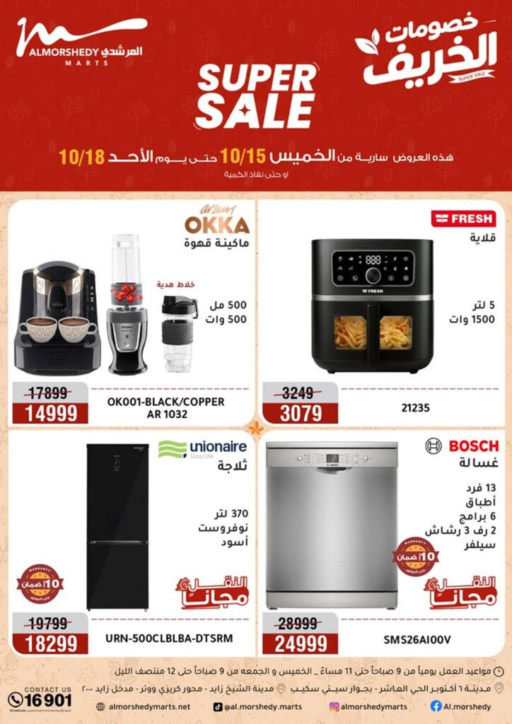 عروض المرشدي 15-18 أكتوبر 2026 - عروض المرشدي اليوم