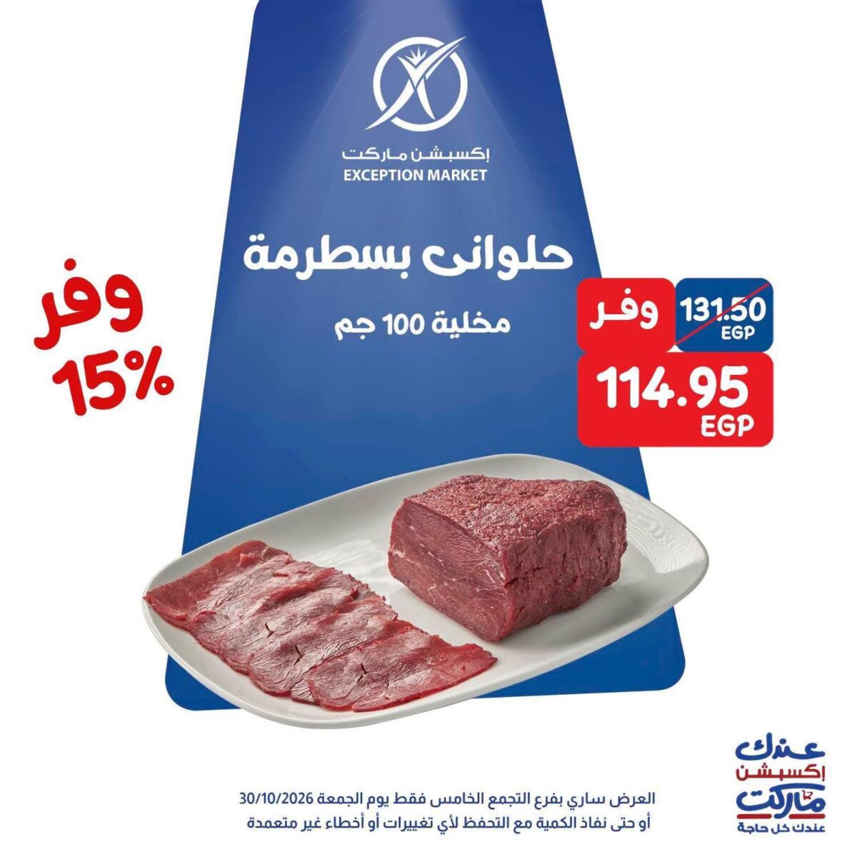 عروض إكسبشن ماركت الجمعة 30 أكتوبر 2026
