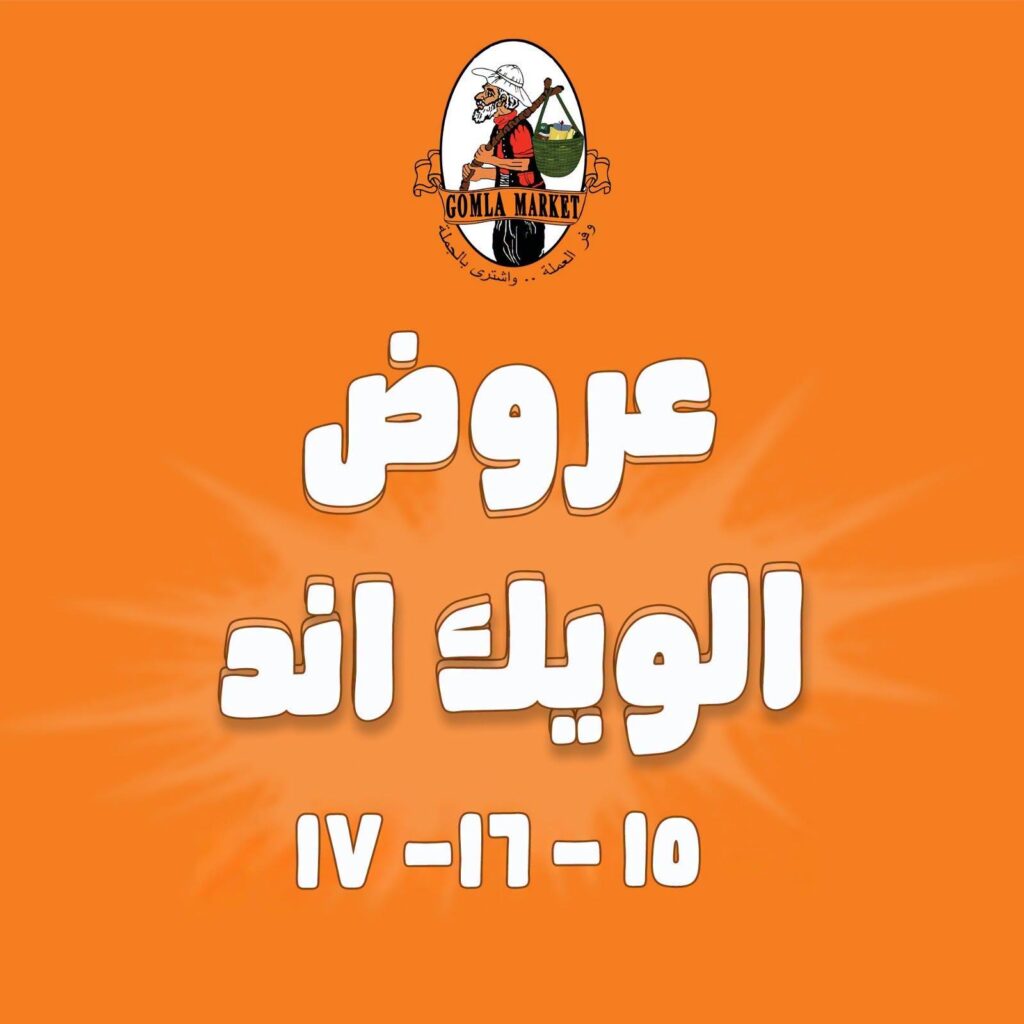 عروض جملة ماركت 15-17 أكتوبر 2026