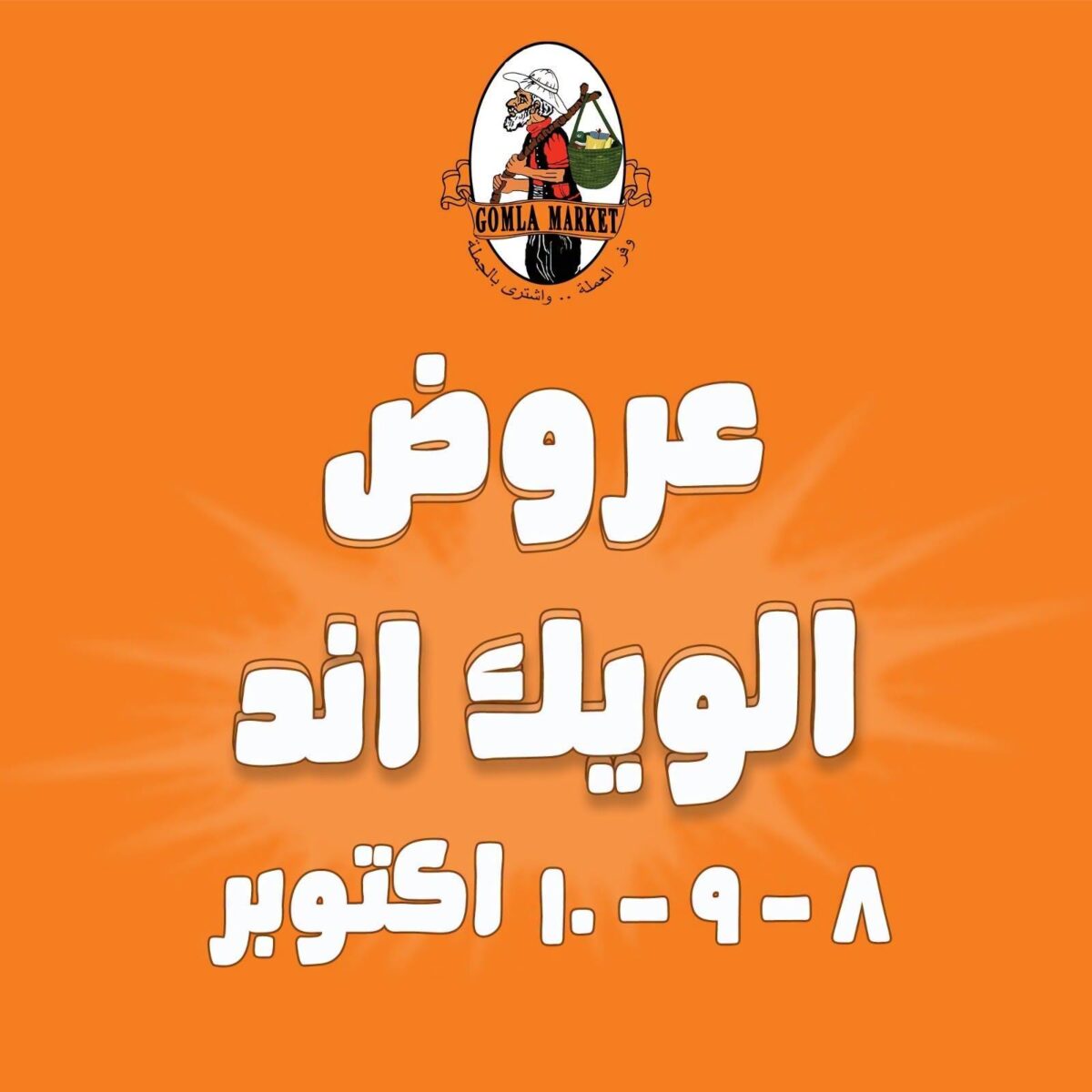 عروض جملة ماركت 8-10 أكتوبر 2026