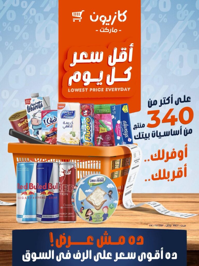 عروض كازيون من 1 أكتوبر 2026 - مجلة عروض كازيون اليوم