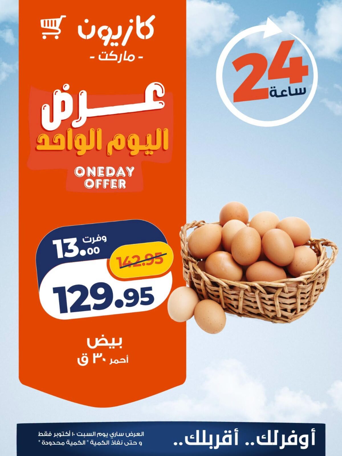عروض كازيون 10 أكتوبر 2026 - مجلة عروض كازيون اليوم