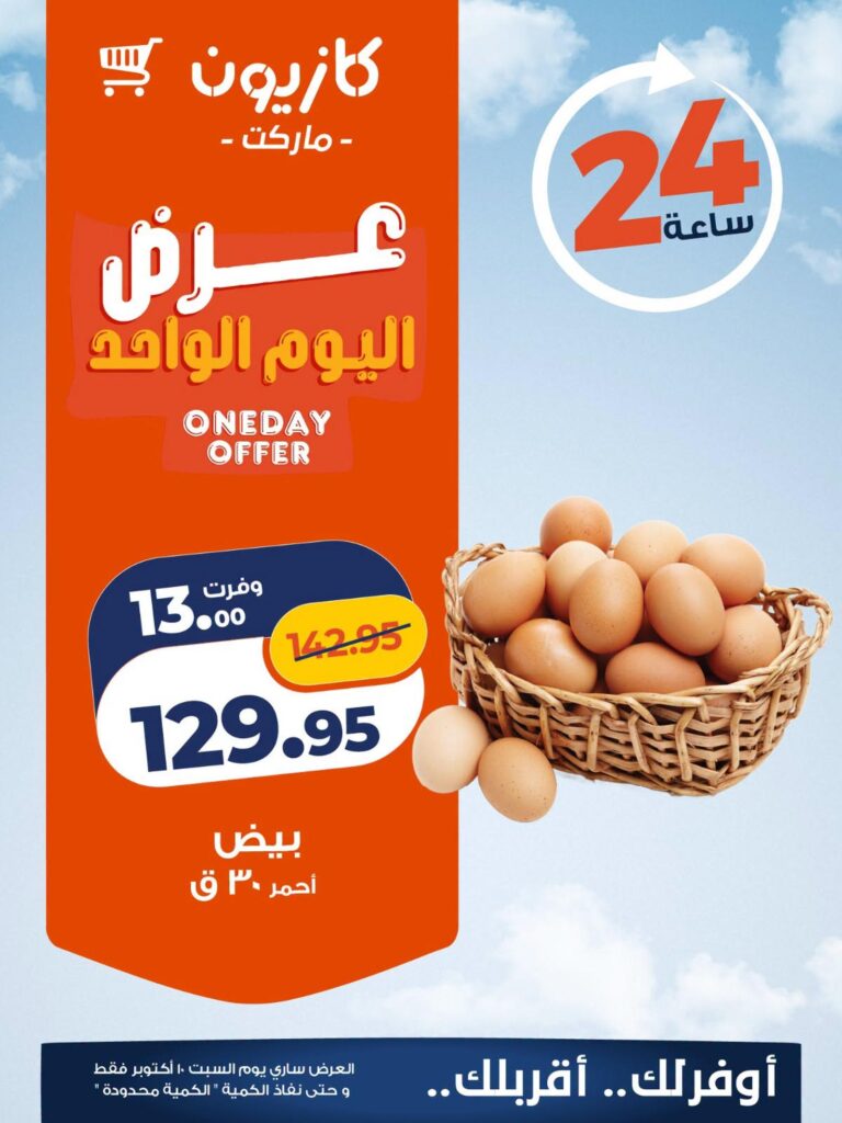 عروض كازيون 10 أكتوبر 2026 - مجلة عروض كازيون اليوم