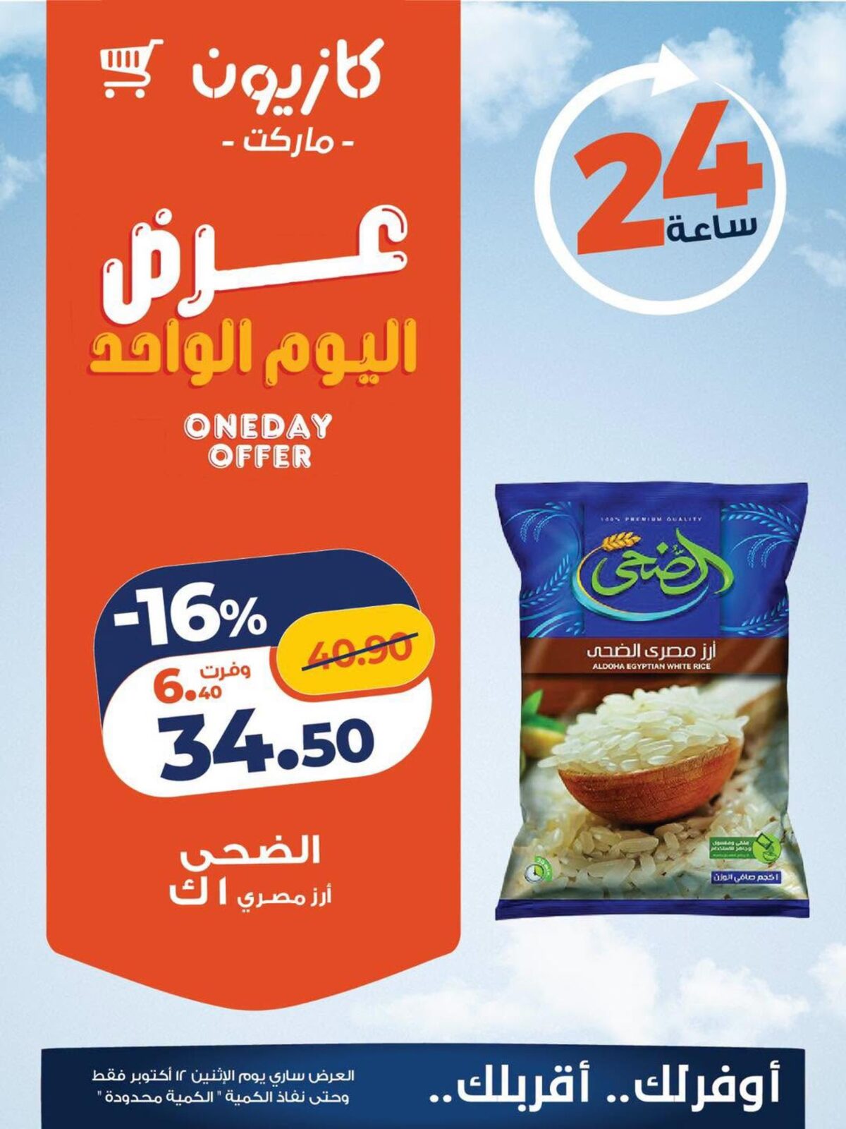عروض كازيون 11 أكتوبر 2026 و حتى نفاد الكمية - مجلة عروض كازيون اليوم