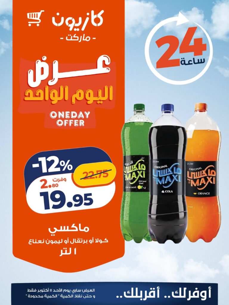 عروض كازيون 11 أكتوبر 2026 - مجلة عروض كازيون اليوم