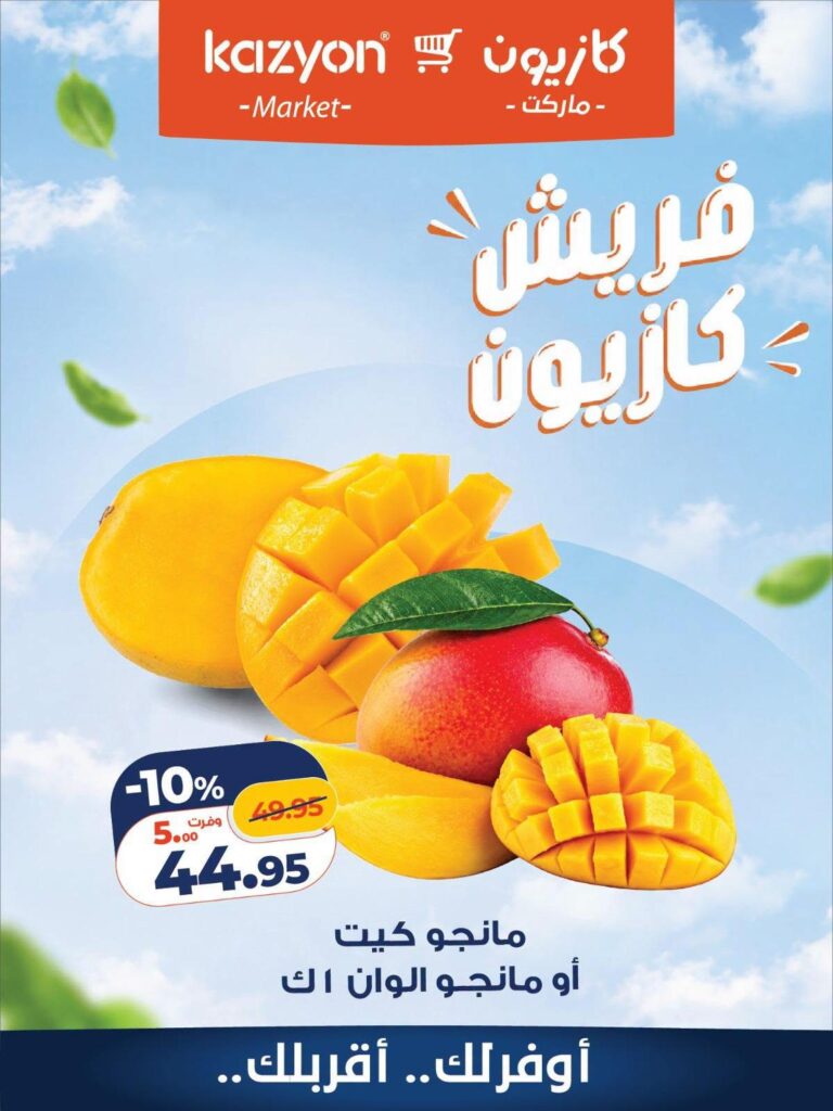عروض كازيون 12-13 أكتوبر 2026 - مجلة عروض كازيون اليوم