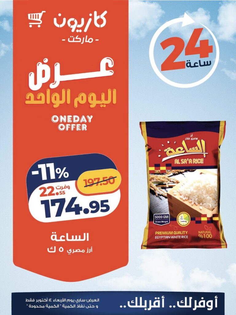 عروض كازيون 14 أكتوبر 2026 - مجلة عروض كازيون اليوم