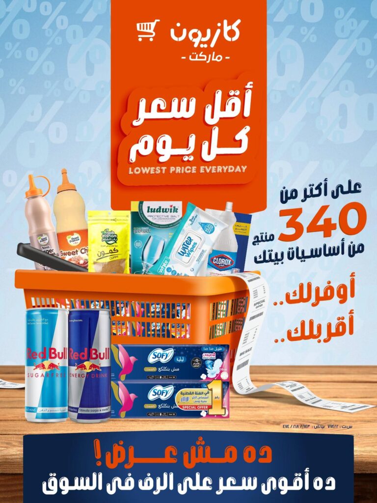 عروض كازيون 15 أكتوبر 2026 - مجلة عروض كازيون اليوم