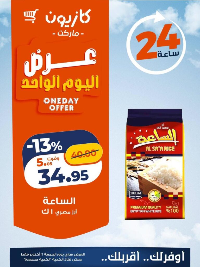 عروض كازيون الجمعة 16 أكتوبر 2026 - مجلة عروض كازيون اليوم
