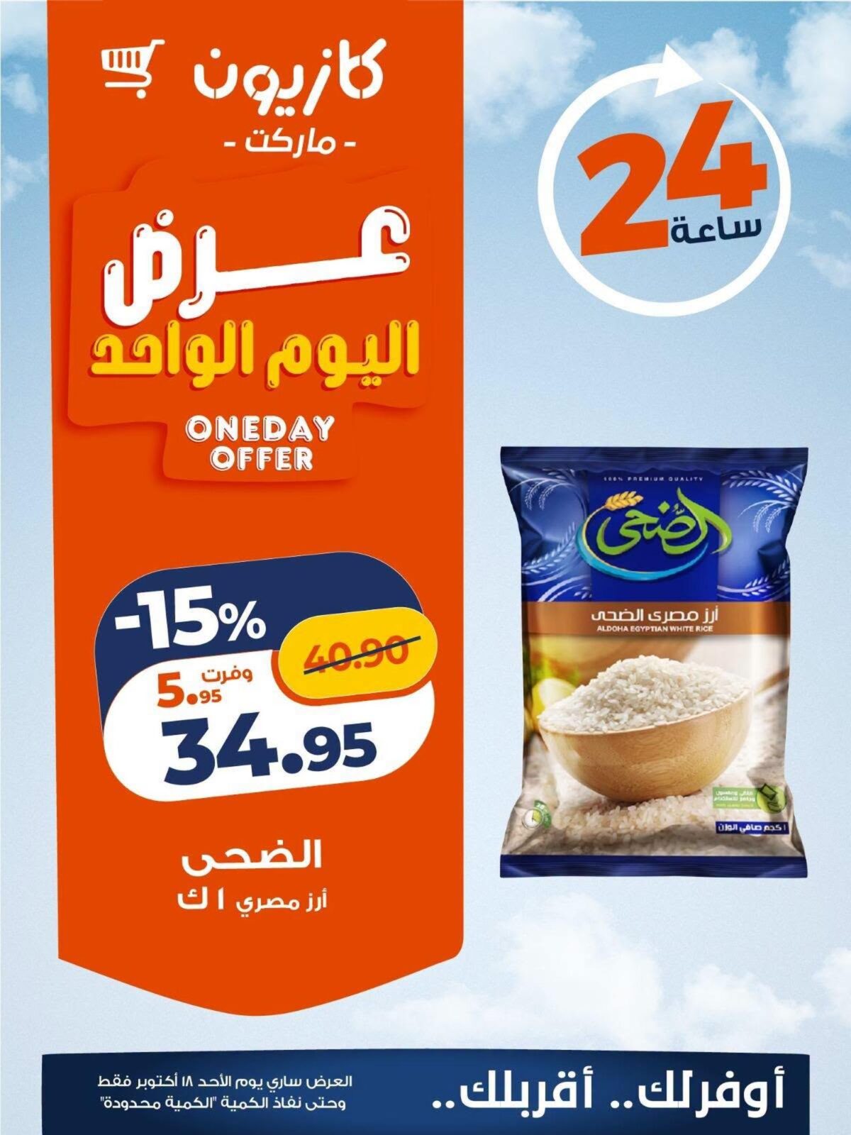عروض كازيون 18 أكتوبر 2026 - مجلة عروض كازيون اليوم