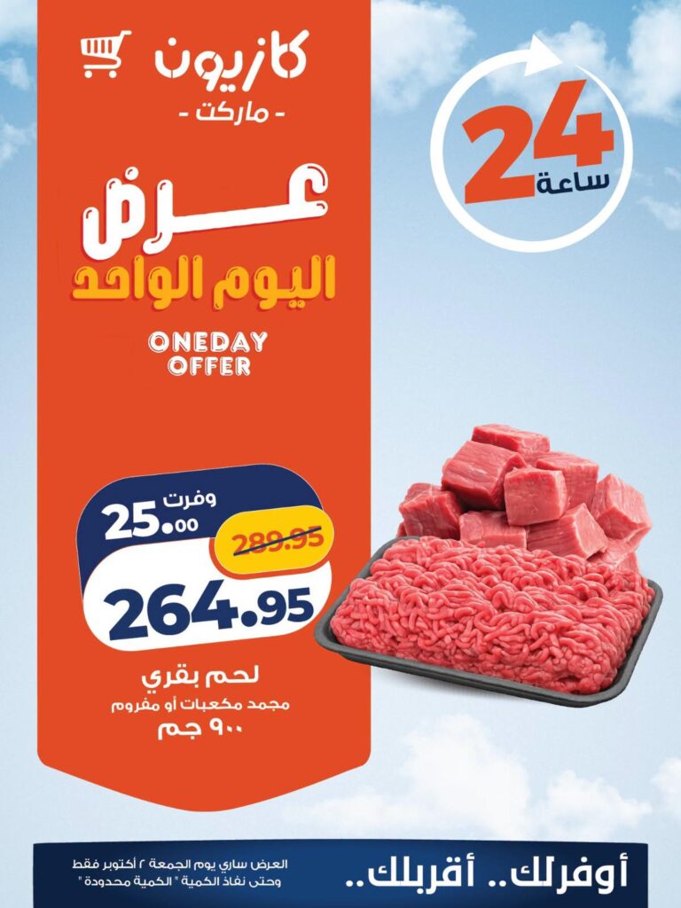 عروض كازيون 2 أكتوبر 2026 - مجلة عروض كازيون اليوم