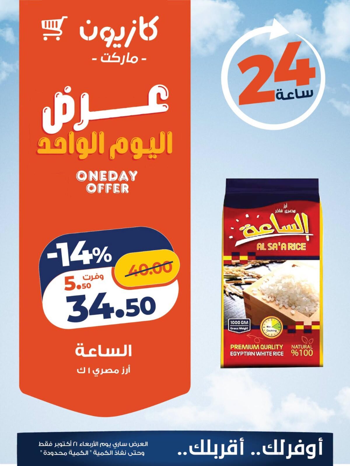 عروض كازيون 21 أكتوبر 2026 - مجلة عروض كازيون اليوم