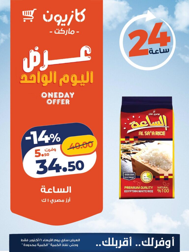 عروض كازيون 21 أكتوبر 2026 - مجلة عروض كازيون اليوم