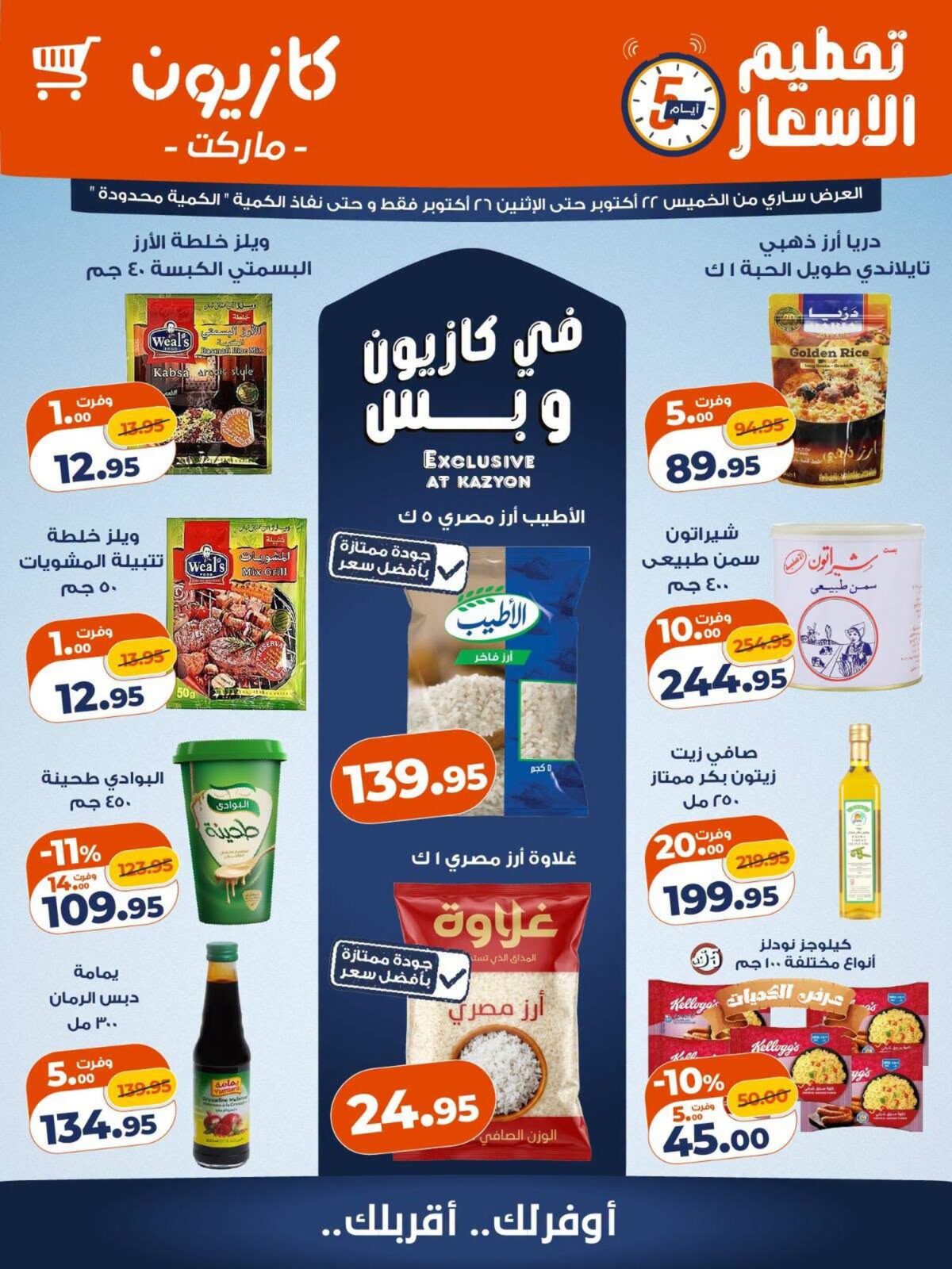 عروض كازيون 22-26 أكتوبر 2026 - مجلة عروض كازيون اليوم